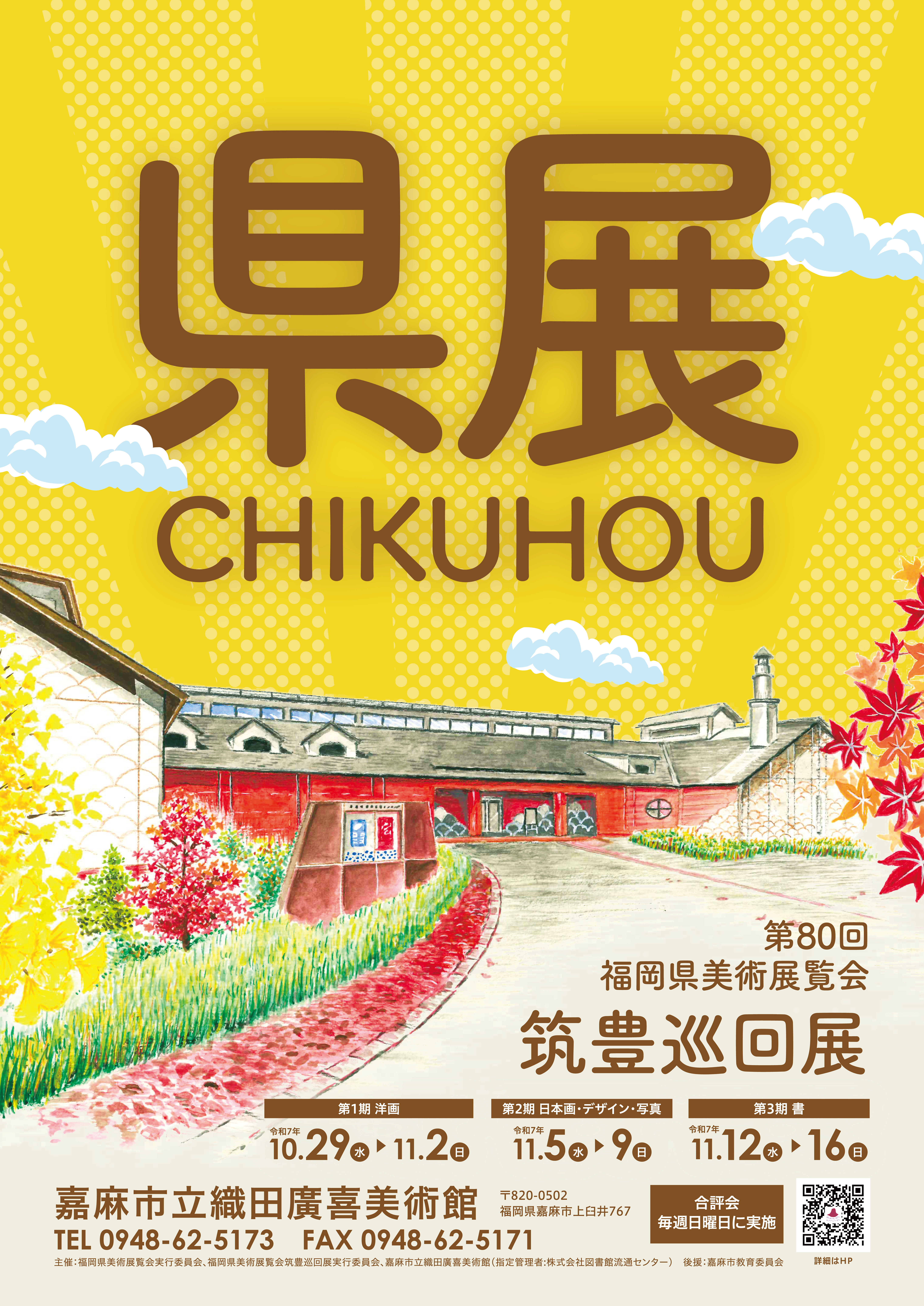 R7第80回県展ポスター