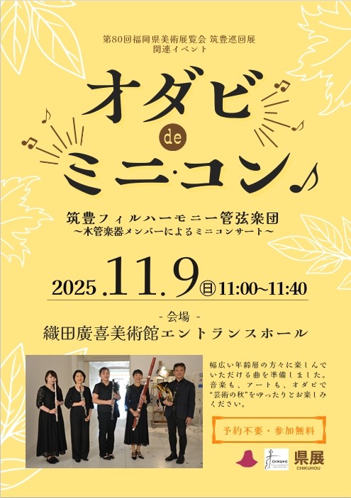 第80回県展　オダビdeミニ・コン♪