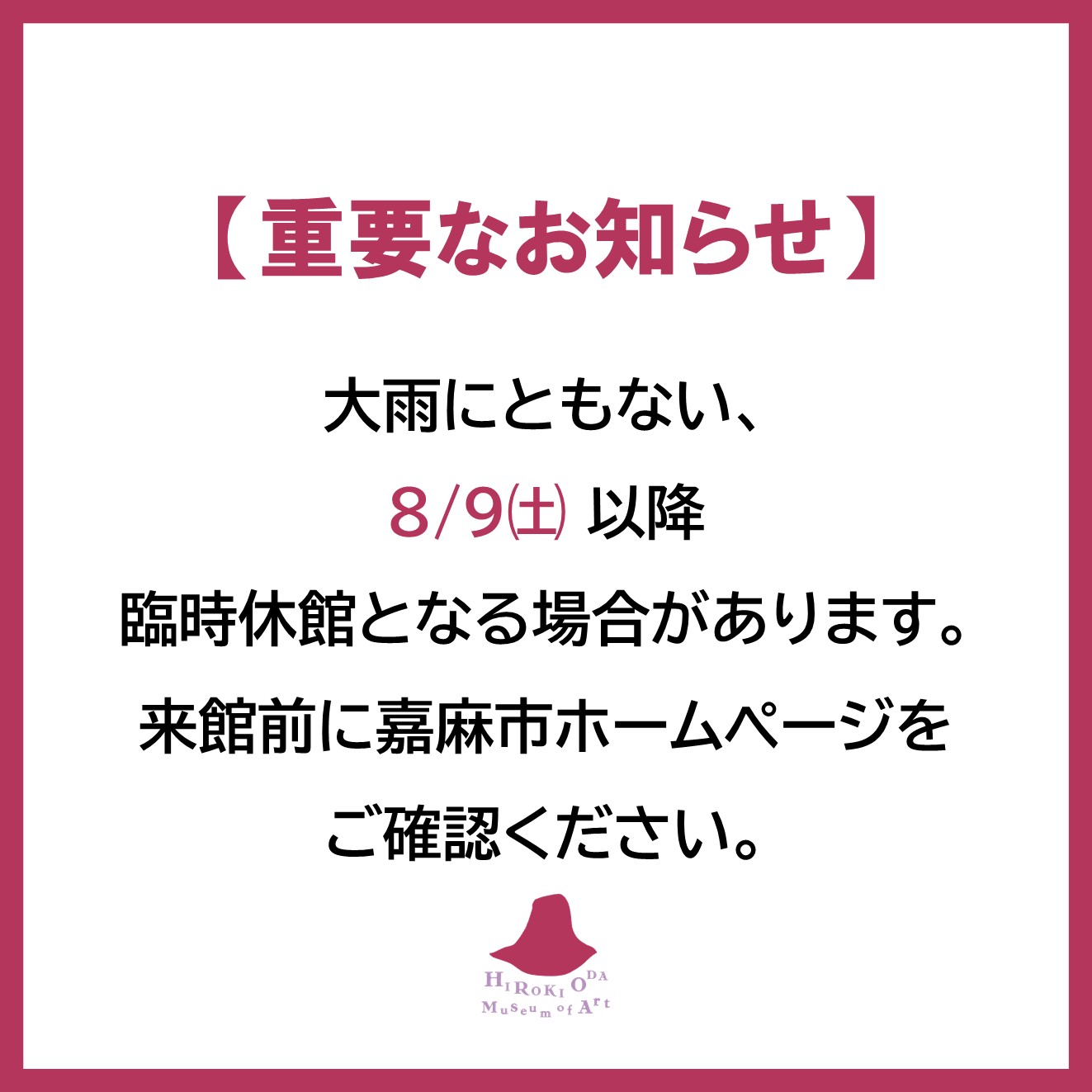 大雨にともなう臨時休館