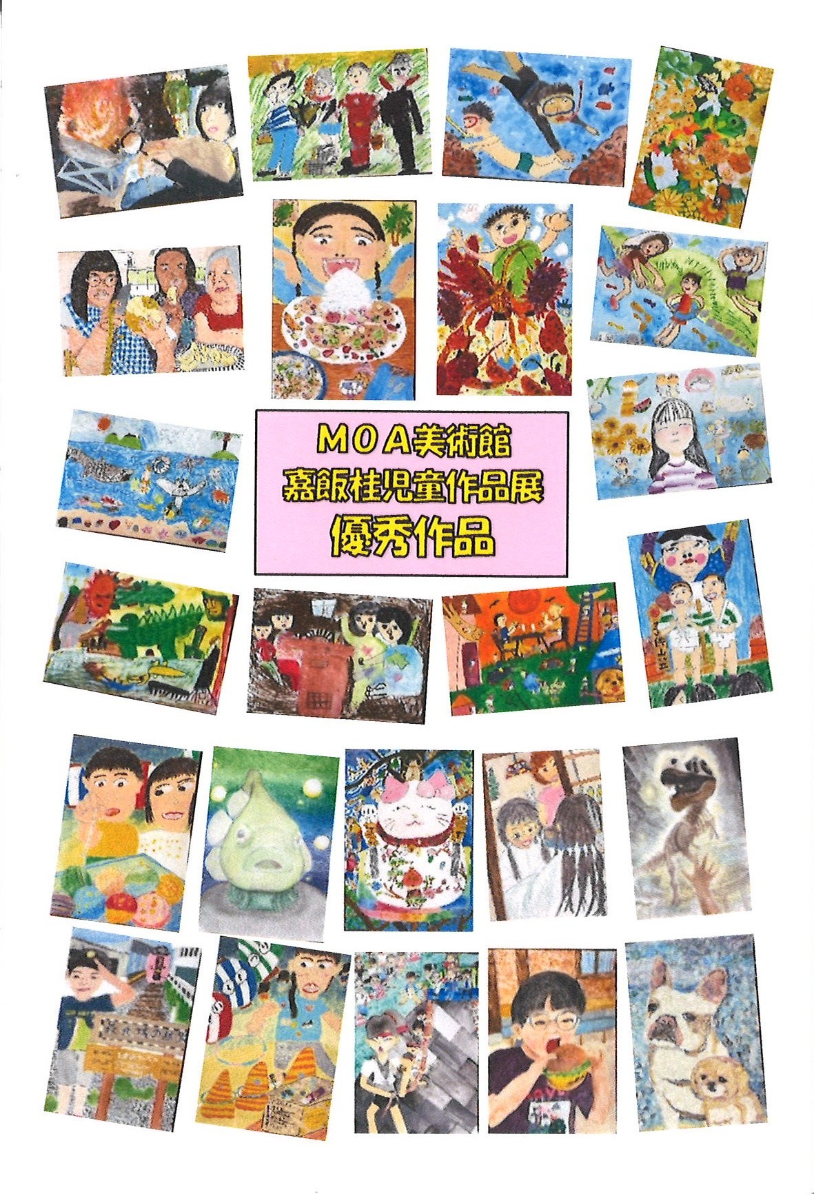 第35回MOA美術館嘉飯桂児童作品展DM