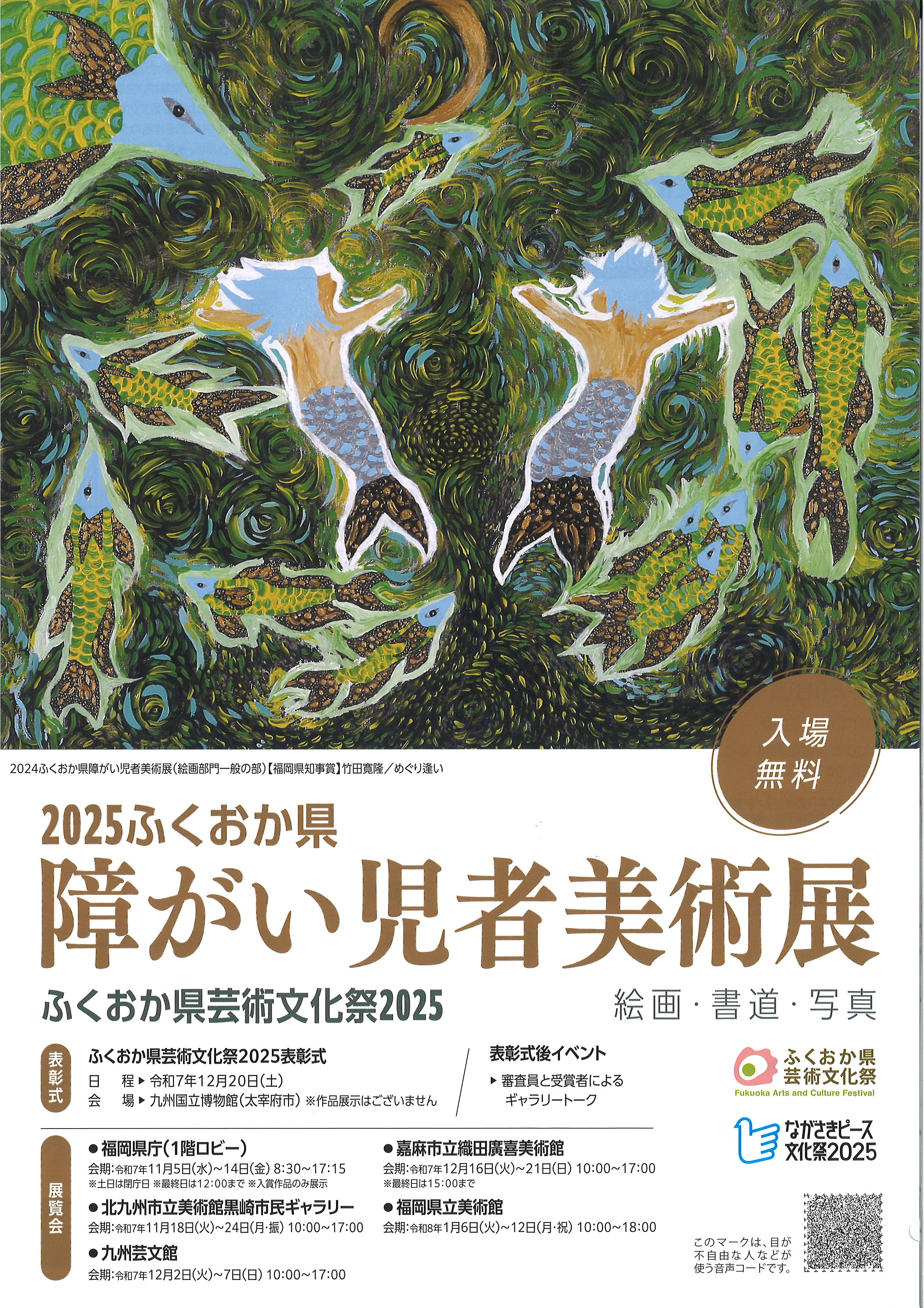 2025ふくおか県　障がい児者美術展