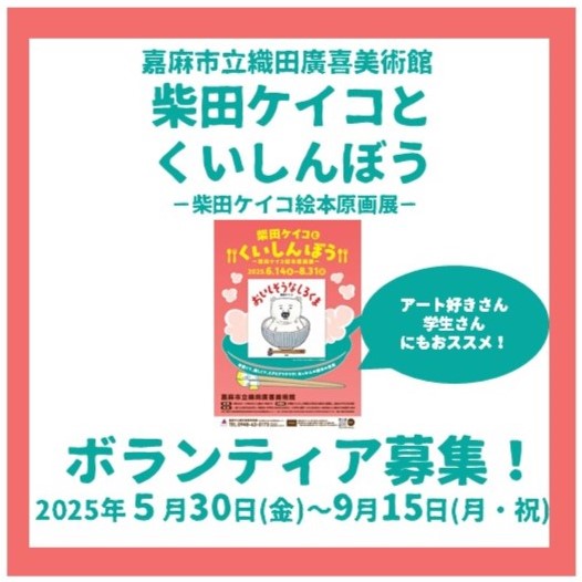 柴田ケイコとくいしんぼうボランティア募集画像