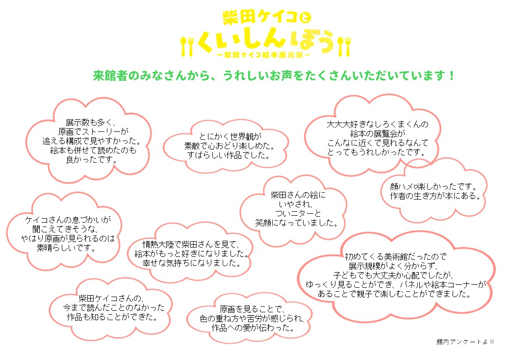 柴田ケイコとくいしんぼう来館者のみなさんのうれしい声