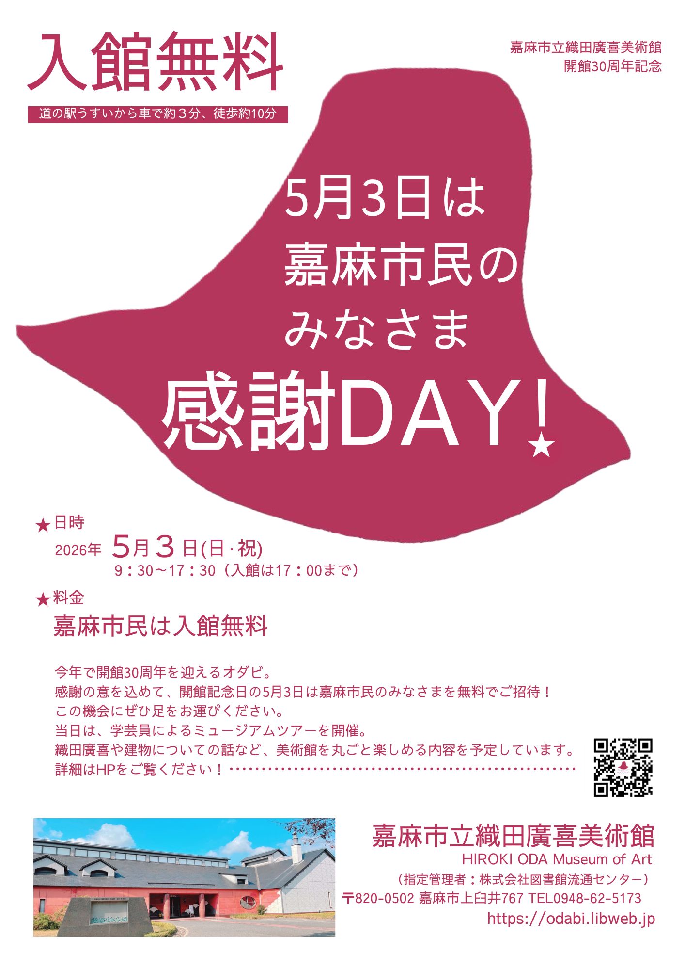 5月3日は嘉麻市民のみなさま感謝DAY!