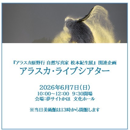 松本紀生展アラスカ・ライブシアター画像