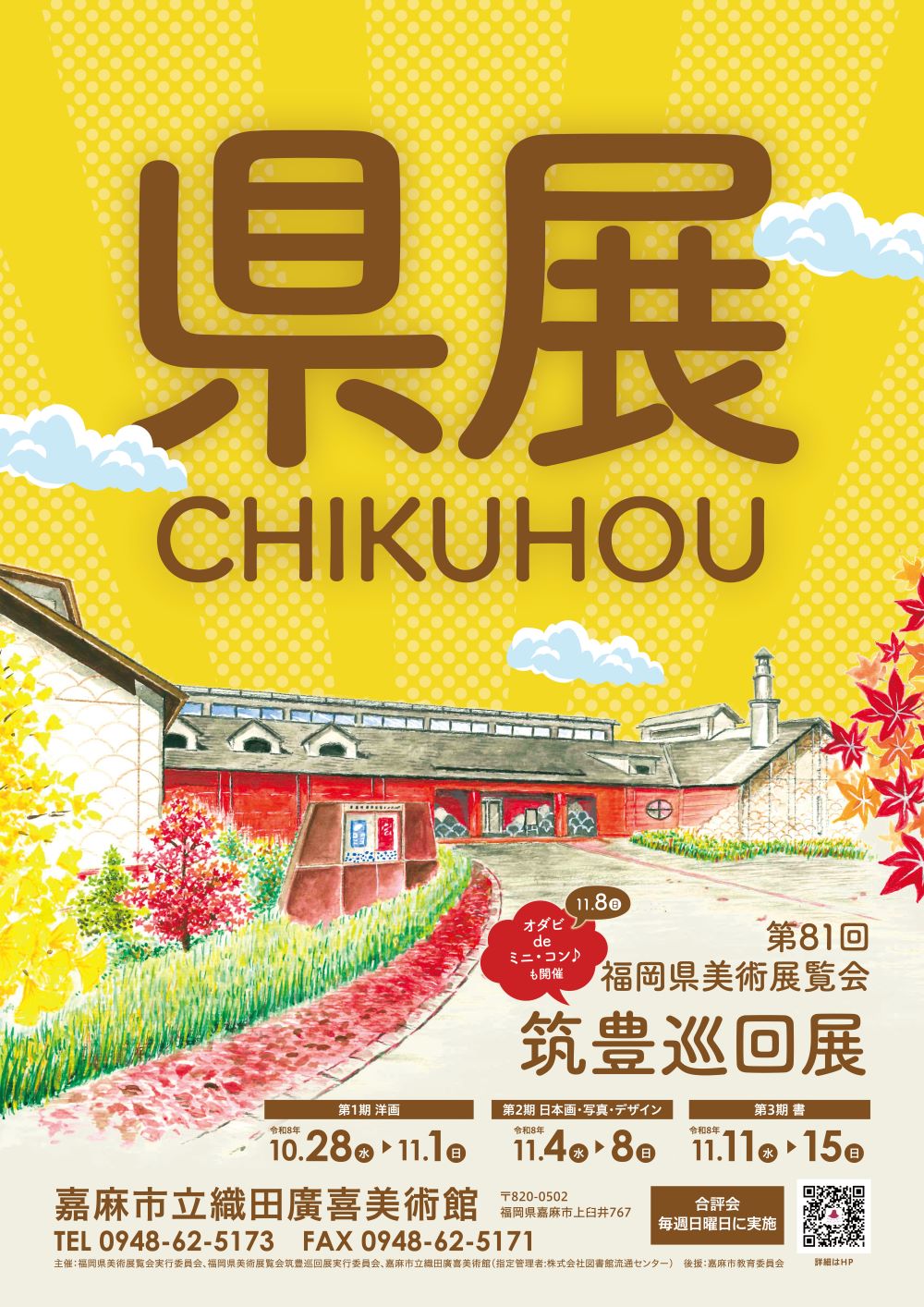 Ｒ８第81回福岡県美術展覧会ポスター